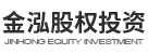 金泓股權投資