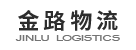金路物流