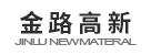 金路高新