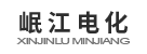 岷江電化