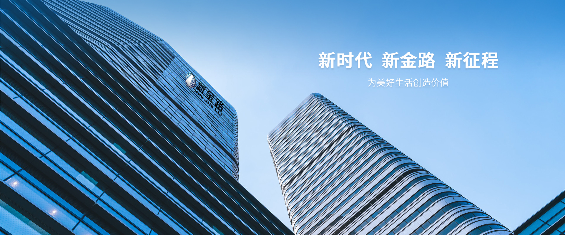 新時代 新金路 新征程