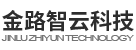 金路智云科技